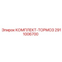 2911006700 КОМПЛЕКТ-ТОРМОЗ Epiroc
