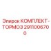 Тормозной комплект для бурового оборудования Epiroc 2911006700
