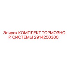 Полный набор тормозной системы 2914250300 производителя Epiroc
