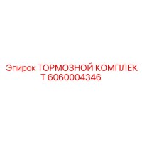 6060004346 ТОРМОЗНОЙ КОМПЛЕКТ Epiroc