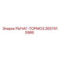 2657415986 РЫЧАГ-ТОРМОЗ Epiroc