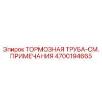 4700194665 ТОРМОЗНАЯ ТРУБА Epiroc