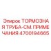 Фото тормозной трубы Epiroc 4700194665