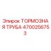 Оригинальная тормозная труба Epiroc артикул 4700256753