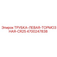 4700247838 ТРУБКА-ЛЕВАЯ-ТОРМОЗНАЯ-CR25 Epiroc