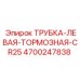 Тормозная трубка Epiroc артикул 4700247838 для серии CR25