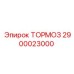Оригинальный тормоз 2900023000 Epiroc