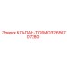 Клапан-тормоз для буровых установок Epiroc 2650707280