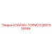 Оригинальный клапан-тормоз Epiroc 2651535169