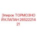 Тормозной клапан Epiroc 2652221421 в сборе, вид крупным планом