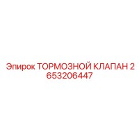 2653206447 ТОРМОЗНОЙ КЛАПАН Эпирок