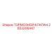 Тормозной клапан Epiroc 2653206447, демонстрация внутреннего механизма