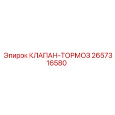 2657316580 КЛАПАН-ТОРМОЗ Epiroc