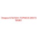 Тормозной клапан 2657316580 Epiroc