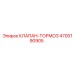 Оригинальный тормозной клапан Epiroc 4700190905