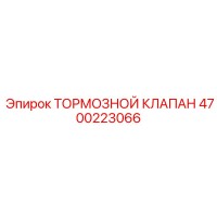 4700223066 ТОРМОЗНОЙ КЛАПАН Epiroc