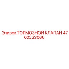 Гидравлический тормозной клапан Epiroc артикул 4700223066