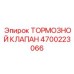 Гидравлический тормозной клапан Epiroc артикул 4700223066
