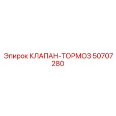 50707280 КЛАПАН-ТОРМОЗ Epiroc