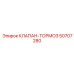 50707280 КЛАПАН-ТОРМОЗ Epiroc