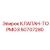 50707280 КЛАПАН-ТОРМОЗ Epiroc