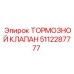 5112287777 ТОРМОЗНОЙ КЛАПАН Epiroc