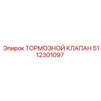 5112301097 ТОРМОЗНОЙ КЛАПАН Epiroc