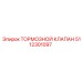 5112301097 ТОРМОЗНОЙ КЛАПАН Epiroc