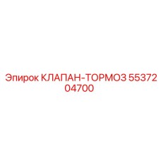 5537204700 КЛАПАН-ТОРМОЗ Epiroc