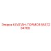 5537204700 КЛАПАН-ТОРМОЗ Epiroc