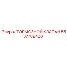 5537789400 ТОРМОЗНОЙ КЛАПАН - Epiroc
