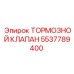 5537789400 ТОРМОЗНОЙ КЛАПАН - Epiroc
