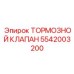 Пропорциональный тормозной клапан 5542003200 Epiroc