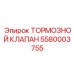 Тормозной регулирующий клапан 5580003755 производителя Epiroc