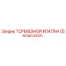 Оригинальный тормозной клапан Epiroc 5580003985