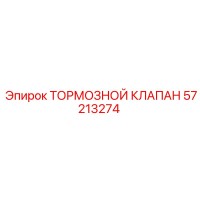 57213274 ТОРМОЗНОЙ КЛАПАН Epiroc
