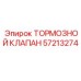 Клапан тормозной Epiroc артикул 57213274 соленоидный