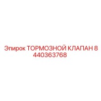 8440363768 Тормозной клапан Epiroc