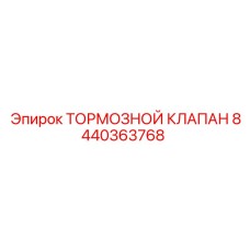 Инновационный тормозной клапан 8440363768 Epiroc