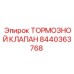 Инновационный тормозной клапан 8440363768 Epiroc