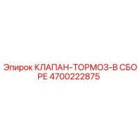 4700222875 КЛАПАН-ТОРМОЗ-В СБОРЕ Epiroc