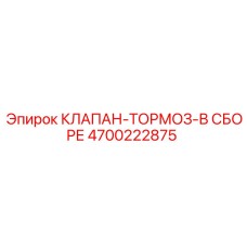 Фото клапана-тормоза Epiroc 4700222875