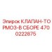 Фото клапана-тормоза Epiroc 4700222875