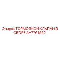 AA7761552 ТОРМОЗНОЙ КЛАПАН В СБОРЕ Epiroc