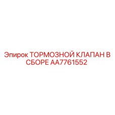 Гидравлический тормозной клапан AA7761552 Epiroc
