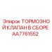 Гидравлический тормозной клапан AA7761552 Epiroc
