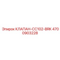 4700903228 КЛАПАН-CC102-BRK Epiroc