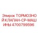 4700799596 ТОРМОЗНОЙ КЛАПАН-CP-МАШИНЫ Epiroc