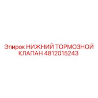 4812015243 НИЖНИЙ ТОРМОЗНОЙ КЛАПАН Epiroc