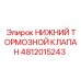 4812015243 НИЖНИЙ ТОРМОЗНОЙ КЛАПАН Epiroc